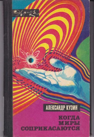 Лот: 23442034. Фото: 1. Когда миры соприкасаются | Серия... Электротехника, радиотехника