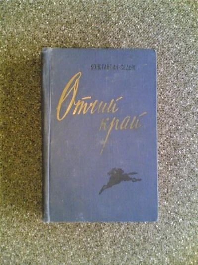 Лот: 1837938. Фото: 1. К.Седых"Отчий край". Художественная