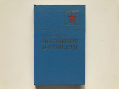 Лот: 23294055. Фото: 1. По закону и совести. Чистяков... Мемуары, биографии