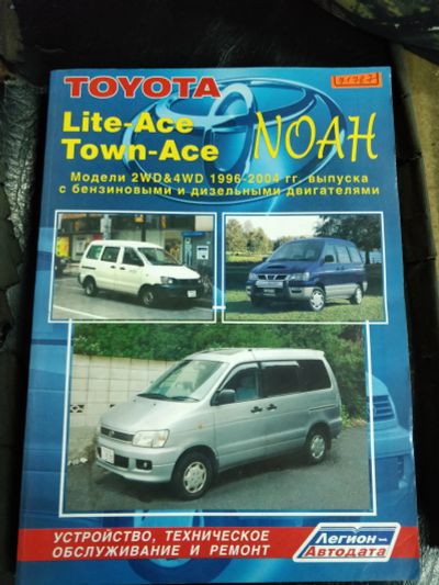 Лот: 11940686. Фото: 1. Книга Toyota Lite Ace, Town Ace... Транспорт