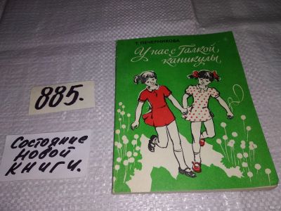 Лот: 13878074. Фото: 1. Печерникова Т., У нас с Галкой... Художественная для детей