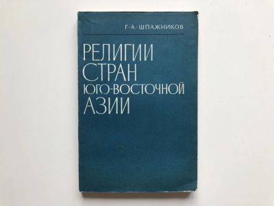 Лот: 23301425. Фото: 1. Религии стран Юго-Восточной Азии... Религия, оккультизм, эзотерика