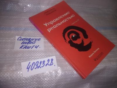 Лот: 25356889. Фото: 1. (4092328)Зеланд Вадим, Трансерфинг... Религия, оккультизм, эзотерика