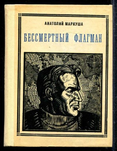Лот: 23433288. Фото: 1. Бессмертный флагман. Мемуары, биографии
