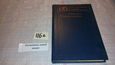 Лот: 7851579. Фото: 1. Николай Бажанов Стоматология... Традиционная медицина