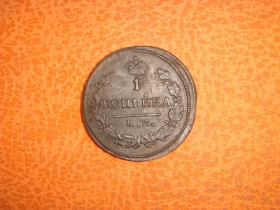 Лот: 6197529. Фото: 1. 1 копейка 1828 км.ам. Россия до 1917 года