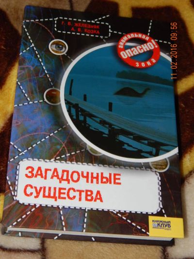 Лот: 6866234. Фото: 1. Железняк, Козка: Загадочные существа. Другое (наука и техника)