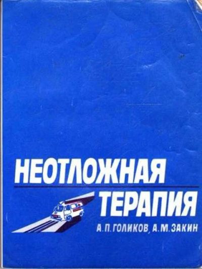 Лот: 12261708. Фото: 1. Неотложная терапия Справочник... Традиционная медицина