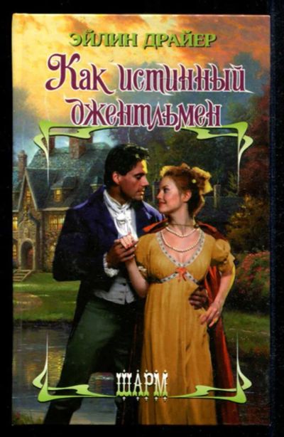 Лот: 23435387. Фото: 1. Как истинный джентльмен | Серия... Художественная