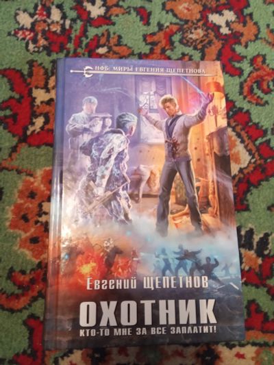 Лот: 21070583. Фото: 1. Евгений Щепетнов Охотник Кто-то... Художественная