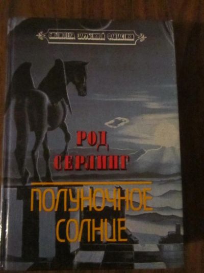 Лот: 4415547. Фото: 1. Род Серлинг "Полуночное солнце... Художественная