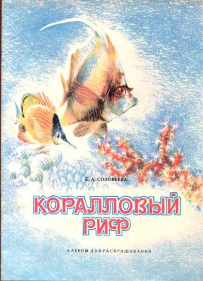 Лот: 23433257. Фото: 1. Коралловый риф | Альбом для раскрашивания... Художественная для детей