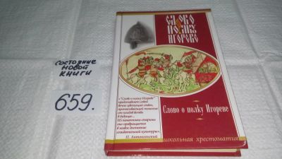 Лот: 7576430. Фото: 1. Слово о полку Игореве, Древнерусская... Другое (общественные и гуманитарные науки)