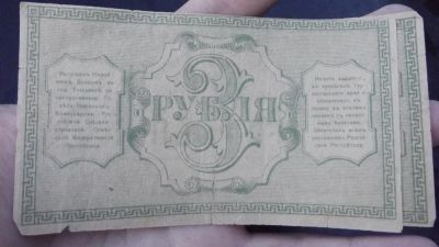 Лот: 9991921. Фото: 1. Редкость! 3 рубля 1918 года. Туркестан... Россия, СССР, страны СНГ