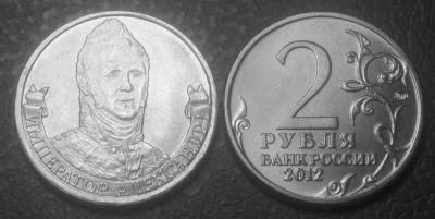 Лот: 5135286. Фото: 1. 2 рубля 2012 года. Император Александр... Россия после 1991 года