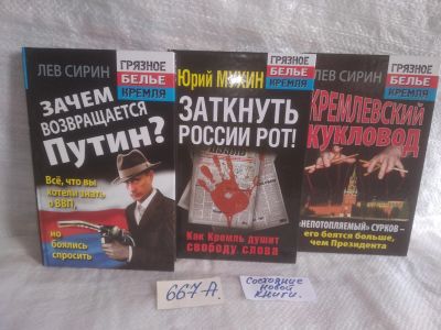 Лот: 25654873. Фото: 1. оз..вбр...(667А) серия Грязное... Политика
