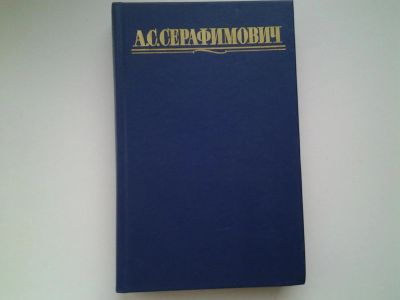 Лот: 5336897. Фото: 1. А.С. Серафимович, Собрание сочинений... Художественная