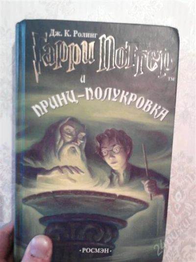 Лот: 990462. Фото: 1. гарри поттер и принц полукровка. Художественная