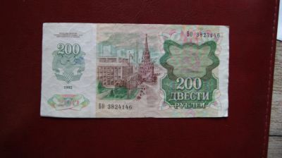 Лот: 19435028. Фото: 1. 200 рублей 1992 год. Россия, СССР, страны СНГ