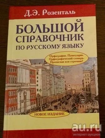 Лот: 8363254. Фото: 1. большой справочник по русскому... Словари