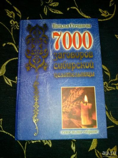 Лот: 10624754. Фото: 1. 7000 заговоров сибирской целительницы... Другое (литература)