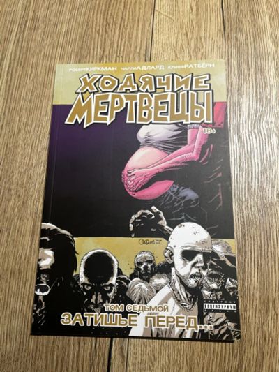 Лот: 19605212. Фото: 1. Ходячие мертвецы. Том 7. Комикс. Художественная