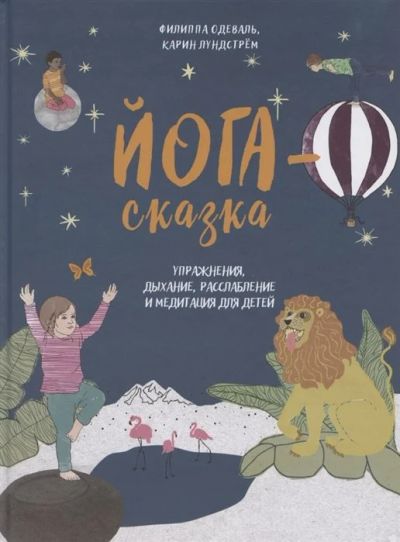 Лот: 15603334. Фото: 1. Филиппа Одеваль "Йога-сказка... Религия, оккультизм, эзотерика