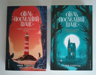 Лот: 22636928. Фото: 1. Ники Торнтон. Отель "Последний... Художественная для детей
