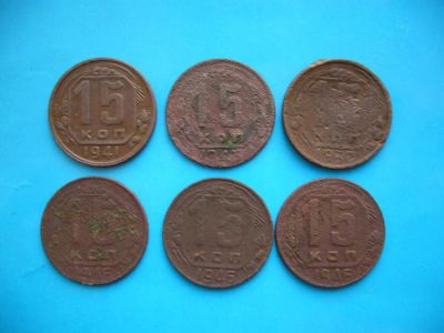 Лот: 5383747. Фото: 1. 15 копеек 1941, 1943, 1946, 1946... Россия и СССР 1917-1991 года