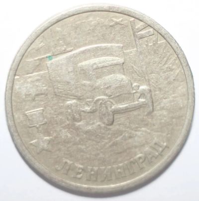 Лот: 5050417. Фото: 1. 2 рубля 2000 год. Ленинград. Россия после 1991 года