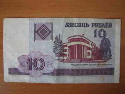 Лот: 4330602. Фото: 1. Беларусь 10 рублей 2000 года. Россия, СССР, страны СНГ