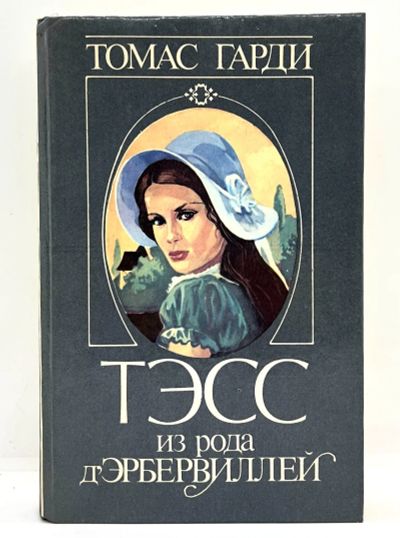 Лот: 24966925. Фото: 1. 📘 Томас Гарди. Тэсс из рода д... Художественная