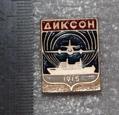 Лот: 11436278. Фото: 1. Значок: Диксон, посёлок городского... Сувенирные