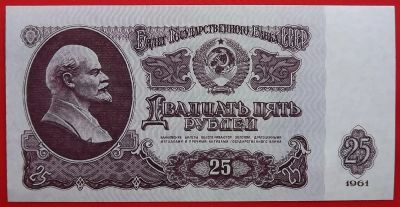 Лот: 1578311. Фото: 1. (№422) 25 рублей 1961 (СССР) UNC. Россия, СССР, страны СНГ