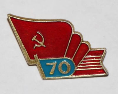 Лот: 7852004. Фото: 1. Знак герб СССР. 70. Комсомол т... Сувенирные