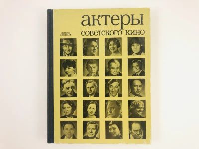 Лот: 23293764. Фото: 1. Актеры советского кино. Выпуск... Мемуары, биографии