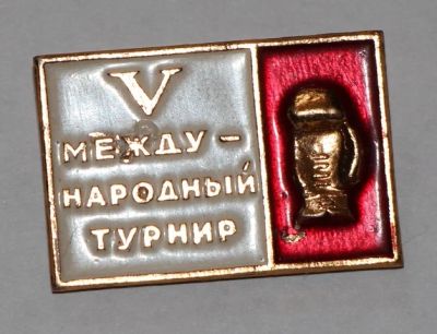 Лот: 7795581. Фото: 1. Знак 5-й международный турнир... Сувенирные