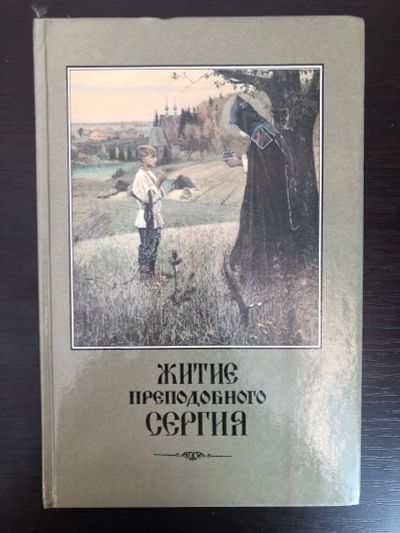Лот: 23301469. Фото: 1. Житие и подвиги преподобного и... Религия, оккультизм, эзотерика