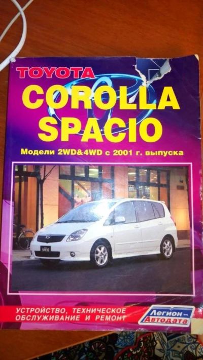 Лот: 11250058. Фото: 1. Книга по ремонту Corolla spacio. Другое (авто, мото, водный транспорт)