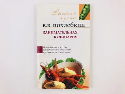 Лот: 23294691. Фото: 1. Занимательная кулинария. Похлебкин... Кулинария