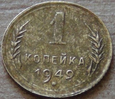 Лот: 9196030. Фото: 1. 1 копейка 1949. Россия и СССР 1917-1991 года