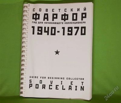 Лот: 900775. Фото: 1. Советский фарфор, гид для начинающего... Справочники
