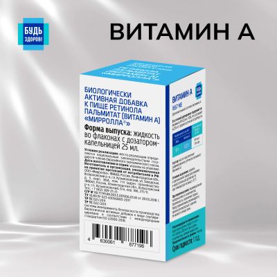 Лот: 23985655. Фото: 1. Будь Здоров Витамин А 25мл. Народная медицина, БАДы