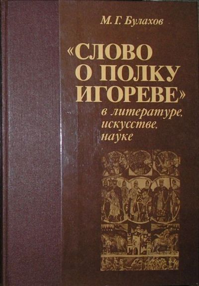 Лот: 8285126. Фото: 1. `Слово о полку Игореве` в литературе... Искусствоведение, история искусств