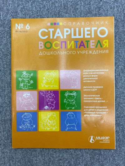 Лот: 25843003. Фото: 1. Журнал. Справочник Старшего воспитателя... Книги