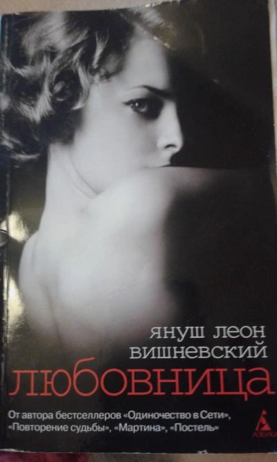Лот: 5692220. Фото: 1. Книга "Любовница" Януш Леон Вишневский. Художественная