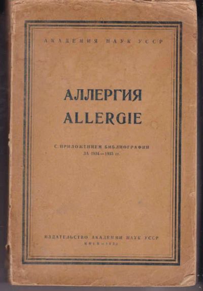 Лот: 14019252. Фото: 1. Аллергия (лот №769858). Традиционная медицина