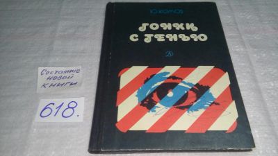Лот: 10775240. Фото: 1. Юрий Комов Гонки с тенью...Очерки... Политика