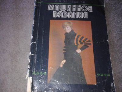 Лот: 7625568. Фото: 1. Загребаева Машинное вязание. Рукоделие, ремесла