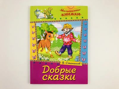 Лот: 23295187. Фото: 1. Добрые сказки. Степанов В. 2011... Художественная для детей